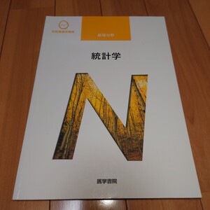 看護師 教科書 2021年 系統看護学講座 医学書院　基礎　統計学　看護　正看　国試 看護学校