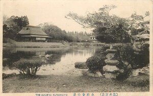 7419【絵葉書】◆ 熊本百景 水前寺の景