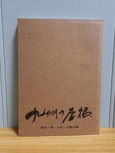 冊子・本　九州の屋根　祖母・傾・久住・大船山群　第21回国体山岳部門実行委員会　hm2402