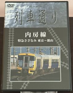 列車通り／内房線／特急さざなみ／東京～館山／Hi-Vision【DVD】