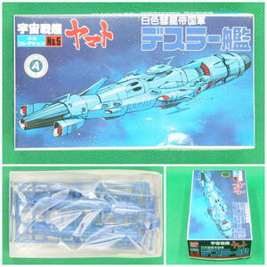 バンダイ【宇宙戦艦ヤマト】メカコレクション No.5▼デスラー艦 白色彗星帝国軍【未開封・未組立】