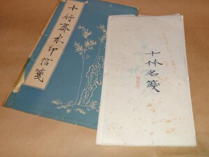 中国 古便箋 中国合肥「十竹齋」十竹齋水印信箋 46枚 書家の愛蔵品 古玩