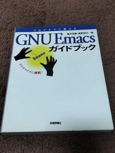 【中古】【絶版】GNU Emacs ガイドブック 亀井信義・館野信行著　技術評論社