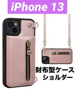 iPhone13 財布型ケース メタリックピンク マグネット開閉 ショルダー