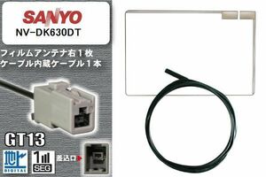 フィルムアンテナ ケーブル 地デジ ワンセグ フルセグ サンヨー SANYO 用 NV-DK630DT GT13 高感度 汎用 受信 ナビ