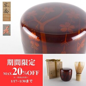 【扇屋】s 田中宗凌「枝垂桜蒔絵 白檀塗 大棗」共箱 高さ 約7cm 幅 約7cm 木製 加賀蒔絵 茶道具 香合 茶碗 水指 茶箱 tn16