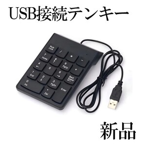 【新品】USB接続 テンキー ノートパソコン 有線 外付けキーボード　薄型