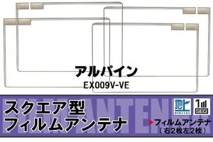 地デジ アルパイン ALPINE 用 フィルムアンテナ 4枚 EX009V-VE 対応 ワンセグ フルセグ 高感度 受信 高感度 受信