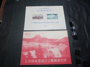 ★未使用NH　タトウ付き小型シート　上信越高原国立公園