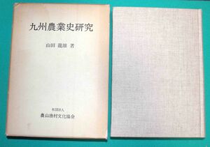 九州農業史研究◆山田龍雄、農山漁村文化協会、昭和52年/c716