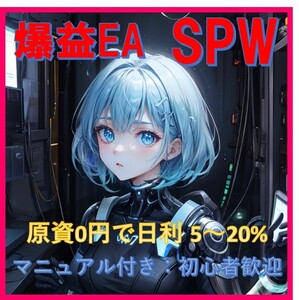 「爆益 FX自動売買EA SPW」究極の利益追求ツール登場！