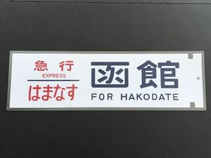 急行 はまなす 函館 レプリカ サイズ 約220㎜×720㎜