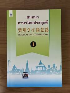 実用タイ語会話①