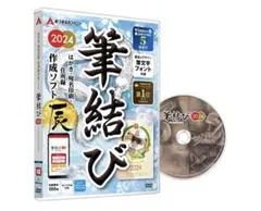 ★年賀状ソフト　2024版　初心者にもおすすめ