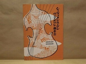 ［プログラム］シュタフォンハーゲン　ヴァイオリン独奏会　日比谷公会堂 1954（ピアノ伴奏：田中園子/スプリングソナタ/前奏曲とアレグロ