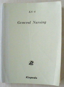 ★【専門書】KS-6 基礎看護学新書◆１９７３年３月３０日◆看護の原理と実際◆病院の規定および病室の日課◆