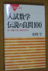 入試数学伝説の良問100　良い問題で良い解法を学ぶ　安田 亨