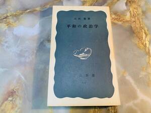 「平和の政治学」石田雄 岩波新書 1968年 文化 民俗 平和 戦争 非武装 @ yy7