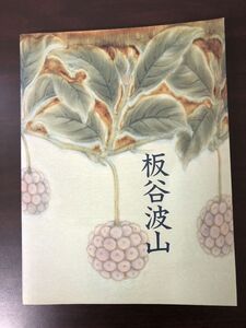 珠玉の陶芸 板谷波山展／1995 東京国立近代美術館編