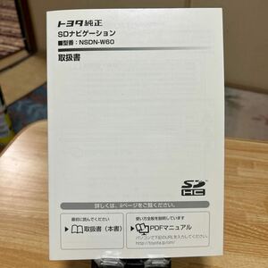 ★NSDN-W60★トヨタ純正、SDナビゲーション 取扱説明書 TOYOTA 取説 SDナビHC.取説 、管理646