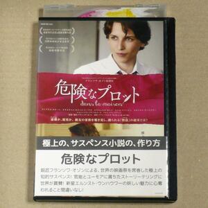 R落DVD■「危険なプロット」フランソワ・オゾン作品 文才生徒が書く最後の1ページは…　ケース無