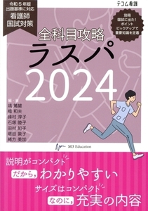 全科目攻略 ラスパ(2024) 看護師国試対策/エムスリーエデュケーション(編者)