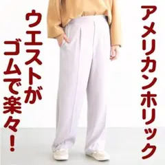 新品　アメリカンホリック　ストレートパンツ　センタープレス　ウエストゴム　薄桃