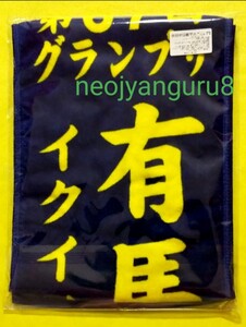 イクイノックス◆有馬記念◆マフラータオル◆優勝レイ◆中山競馬場◆匿名配送◆年度代表馬◆【送料無料】