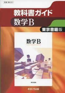 [A01181104]東京書籍版 数学B [数B301] (高校教科書ガイド) [単行本]