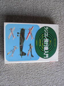 「楽しい　ラジコン飛行機入門」　河原哲夫　土屋書店　　1979年