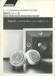 Fostex SHシリーズのカタログ フォステクス 管872