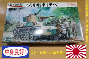 〒510円他・本土決戦に温存で終わった傑作戦車 ファインモールド1/35 帝国陸軍 一式中戦車 チヘ 新型車台に新砲塔チハと同じ47mm戦車砲搭載