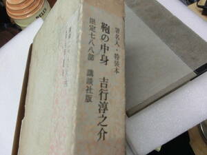 限定特装本12000円の品　限定788部/35番吉行あぐりの息子・吉行淳之介「鞄の中身」初版・函・サイン入り・