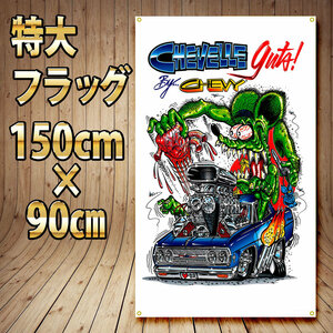 シボレー ラットフィンク フラッグ P226 ガレージ装飾 CHEVELLE バナー RatFink USA雑貨 世田谷ベース ガレージ装飾 旗 自動車 コルベット