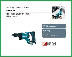 マキタ ボード用スクリュードライバ FS6100 (青) ■安心のマキタ純正/新品/未使用■