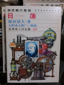 世界偉人伝全集２９　　　　　　苦難の聖雄　　　　　　日蓮　　　　　　　　　版　　　函　　　　　　　　　　偕成社