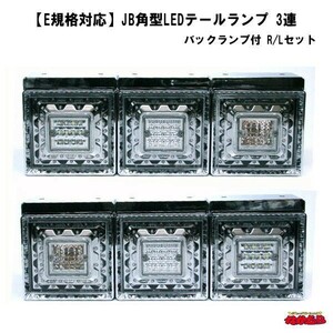 シーケンシャルウインカー JB 角テール JAPAN 　シーケンシャル LED テールランプ 24V 左右セット トラック 汎用 鏑馬 歌舞伎　デコトラ