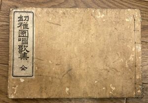 ■■幼稚園唱歌集 全 文部省編集局蔵版■■