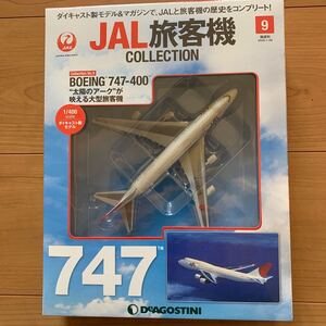 デアゴスティーニ JAL旅客機コレクション NO.9 BOEING747ー400