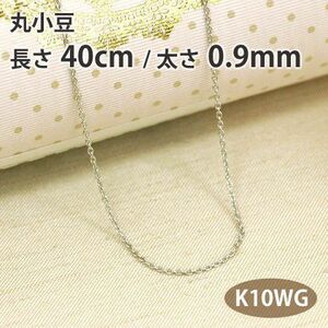 ネックレスチェーン 丸小豆 丸アズキ 長さ40cm 太さ0.9mm 10金ホワイトゴールド K10WG