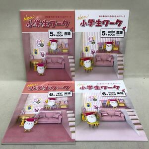 【3S09-203】送料無料 New小学生ワーク 英語 5年 & 6年 TEXT & WORK 計4セット 美品