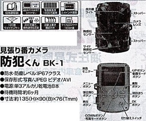 c1【山形#179キサ051219-132】防犯君　BK-1　見張り番カメラ　防水防塵　電池式