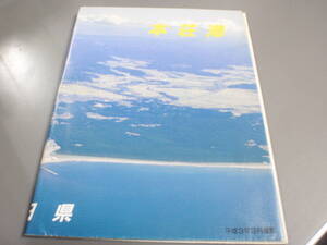 1992年　秋田県本荘港（秋田県由利土木事務所）！