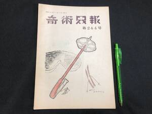 【奇術界報64】『244号 昭和36年11月』●長谷川三子●全23P●検)手品/マジック/コイン/トランプ/シルク/解説書/マニュアル/JMA