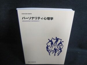 パーソナリティ心理学　武蔵野大学通信教育部　日焼け有/QDZE