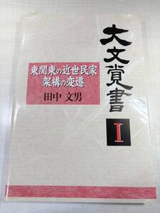 大文覚書1　東関東の近世民家架構の変遷 田中文男　送料430円　【a-6624/】