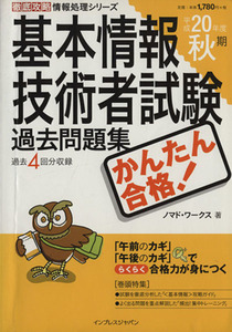 かんたん合格！基本情報技術者試験過去問題集　平成２０年度秋期／ノマド・ワークス(著者)