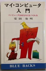 【中古】マイ・コンピュータ入門 :コンピュータはあなたにもつくれる<ブルーバックス>／安田寿明 著／講談社