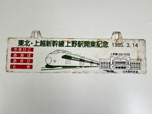 LP111＊鉄道グッズ 記念サボ 吊下げ 東北・上越新幹線 上野駅開業記念 やまびこ あおば あさひ とき 国鉄 金属製 プレート(20241223a)