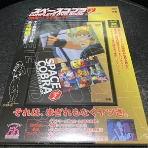 未開封 スペースコブラ COMPLETE DVD BOOK vol.2